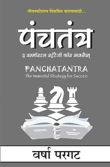 uploads/panchatantra The Immortal Strategy for Success.jpg